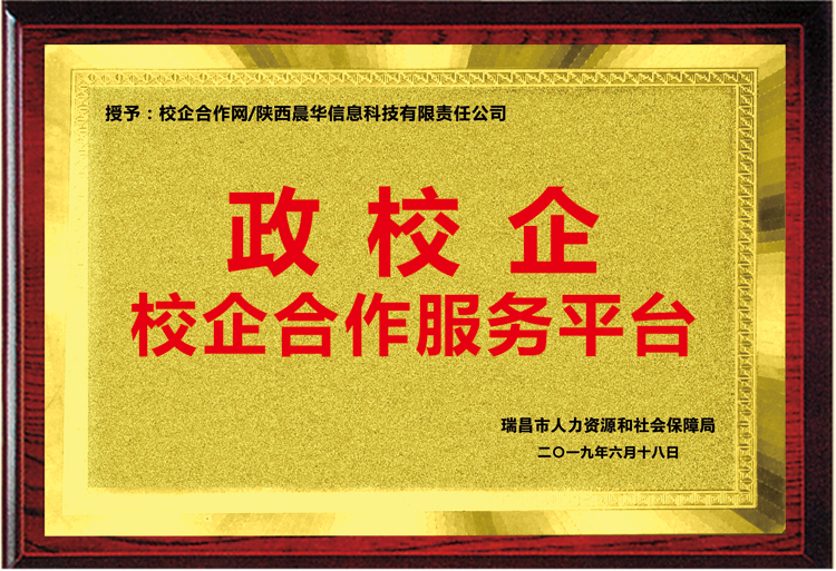 江西省瑞昌市人社局授予我司“政校企校企合作服務平臺”銅牌