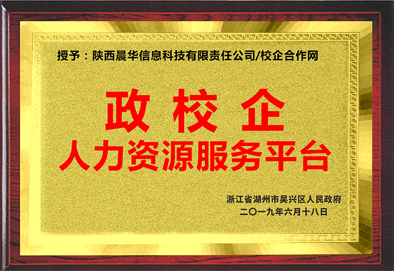 浙江省湖州市吳興區(qū)人民政府授予我司“政校企人力資源服務平臺”銅牌